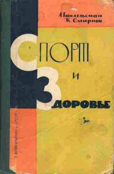 Книга Гандельсман А. Смирнов К. Спорт и здоровье, 11-6684, Баград.рф